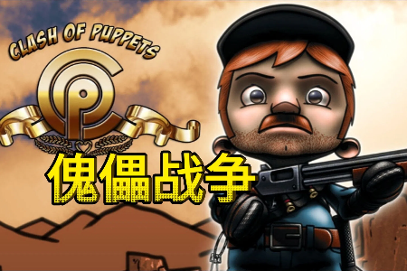 ����ս����Ϸ���°�(Clash of Puppets)