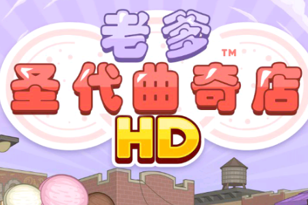 �ϵ�ʥ�������HD���İ�