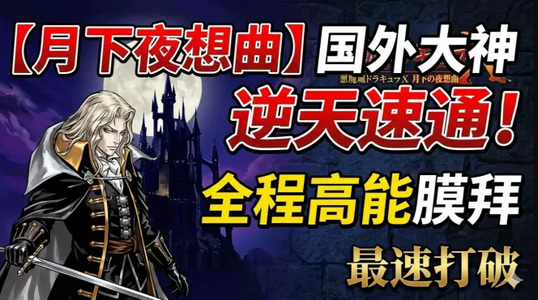 恶魔城月下夜想曲安卓汉化版 恶魔城月下夜想曲安卓汉化版