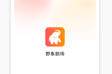 野象剧场app最新版 野象剧场app最新版