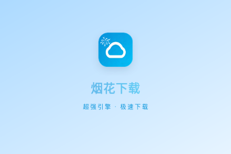 烟花下载无广告版本 烟花下载无广告版本