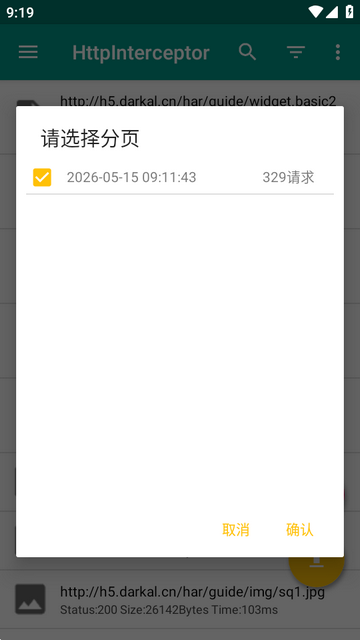 网络诊断抓包工具(HttpInterceptor) 网络诊断抓包工具(HttpInterceptor)