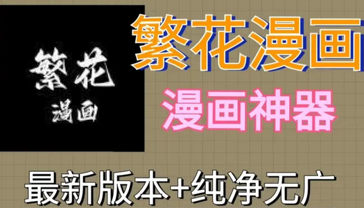 繁花漫画测试版 繁花漫画测试版