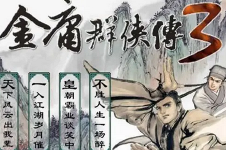 金庸群侠传3重制版 金庸群侠传3重制版