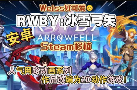 RWBY:冰雪的弓矢汉化版 RWBY:冰雪的弓矢汉化版