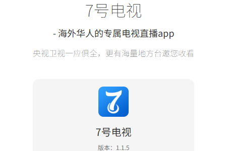 7号电视安卓安装电视版 7号电视安卓安装电视版
