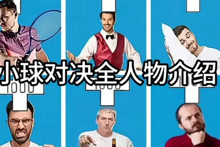 polo小球人物对决自制版 polo小球人物对决自制版