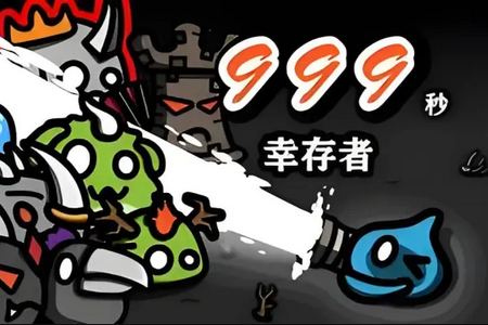 999秒幸存者手游官方版 999秒幸存者手游官方版