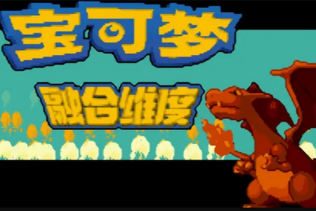 口袋妖怪融合维度内置作弊菜单爆版 口袋妖怪融合维度内置作弊菜单爆版