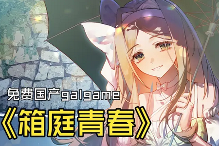 箱庭青春完整版QOOAPP版 箱庭青春完整版QOOAPP版