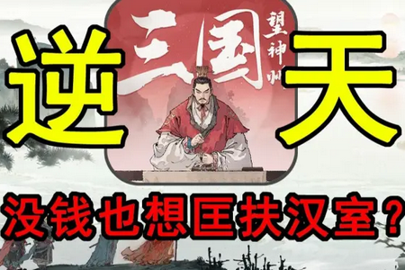三国望神州内置修改器最新版本 三国望神州内置修改器最新版本