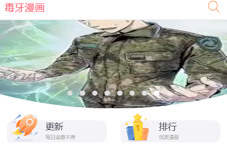 毒牙漫画app手机版 毒牙漫画app手机版