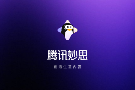 腾讯妙思素材软件 腾讯妙思素材软件