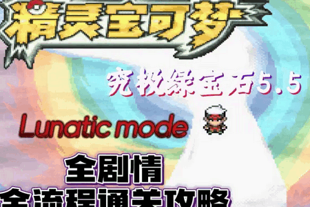 口袋妖怪究极绿宝石V失落之古遗 口袋妖怪究极绿宝石V失落之古遗