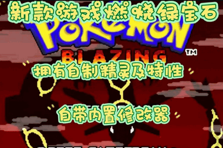 口袋妖怪燃烧绿宝石半汉化版 口袋妖怪燃烧绿宝石半汉化版