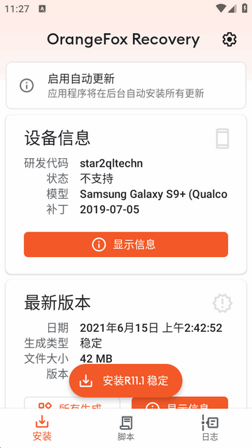 橙狐卡刷软件(OrangeFox) 橙狐卡刷软件(OrangeFox)