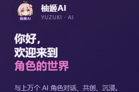 柚姬AI聊天软件 柚姬AI聊天软件