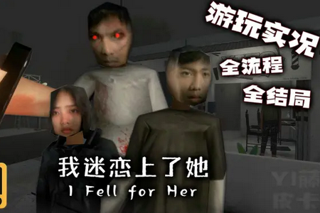 �Ұ���������Ϸ��ֲ��(I fell for Her)