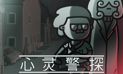 ���龯̽Mindcop��̽���ν�ͼ2