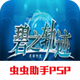 Ӣ�۴�˵��֮�켣�ֻ���V1.2.2.0 ������