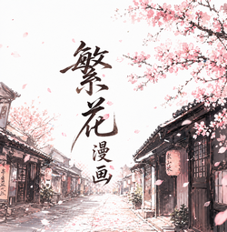 繁花漫画测试版