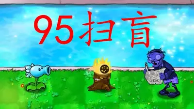 ֲ���ս��ʬ95����ֲ�ֻ����ͼ0