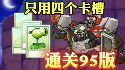 ֲ���ս��ʬ95����ֲ�ֻ����ͼ4