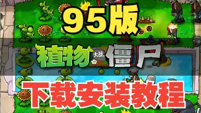 ֲ���ս��ʬ95����ֲ�ֻ����ͼ2