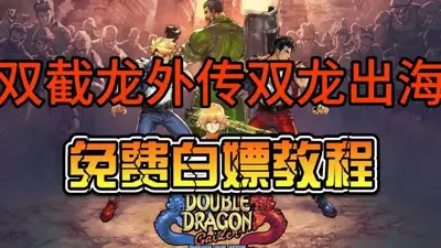 双截龙外传双龙出海美版中文最新版截图3