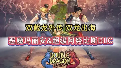 双截龙外传双龙出海美版中文最新版截图2