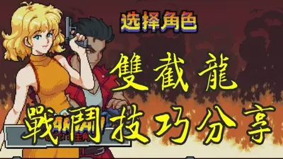 双截龙外传双龙出海美版中文最新版截图4