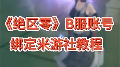 绝区零B服最新版截图1