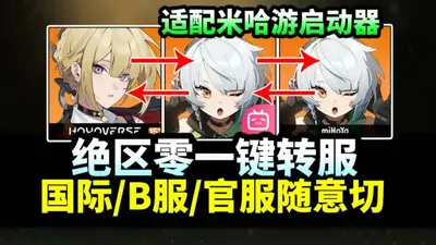 绝区零B服最新版截图0