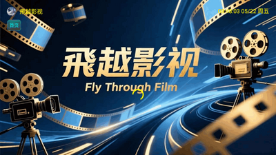 飞越影视TV版截图4