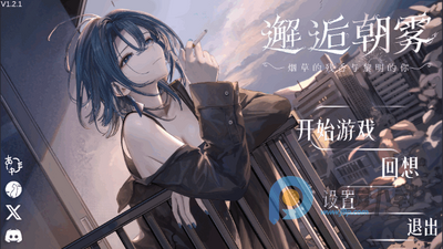 邂逅朝雾残存的烟草香与破晓的你(MorningMist)免费版最新版本截图4