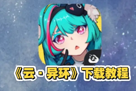 云异环手游官方版 云异环手游官方版