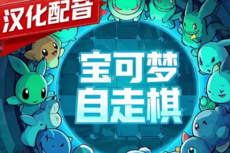 宝可梦自走棋Steam移植手机版 宝可梦自走棋Steam移植手机版