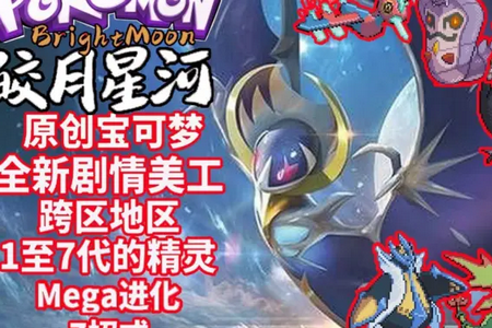 口袋妖怪皎月星河内置作弊版 口袋妖怪皎月星河内置作弊版