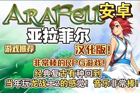 亚拉菲尔安卓汉化版 亚拉菲尔安卓汉化版