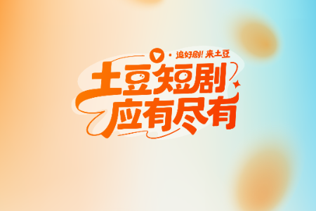 土豆短剧免费 土豆短剧免费