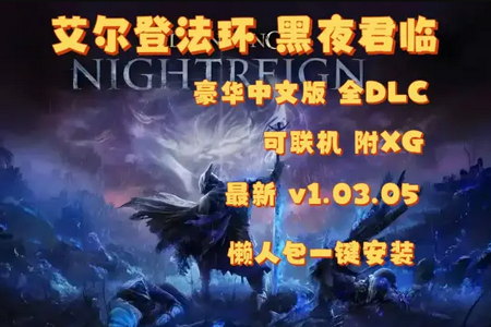 艾尔登法环黑夜君临官方中文版 艾尔登法环黑夜君临官方中文版