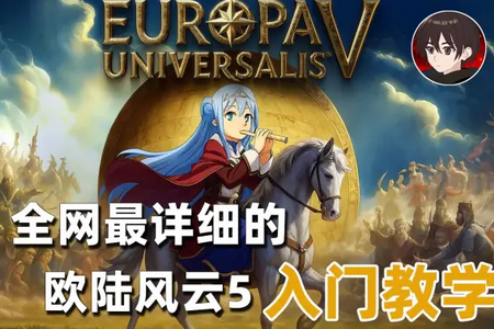 欧陆风云5豪华中文版 欧陆风云5豪华中文版