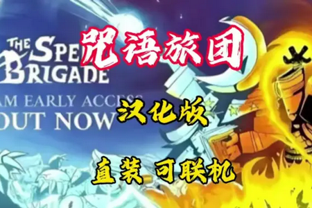 咒语旅团全DLC解锁汉化版 咒语旅团全DLC解锁汉化版