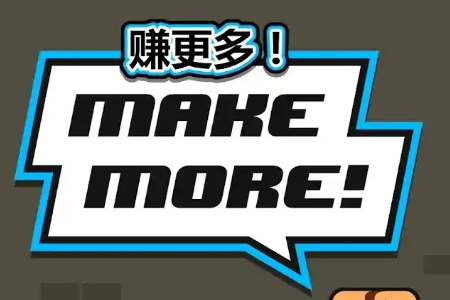 ׬����Make more��Ϸ�ֻ���