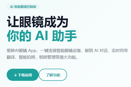 星眸AI眼镜 星眸AI眼镜
