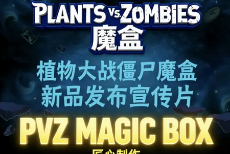 ֲ��ħ��PvZMagicBox