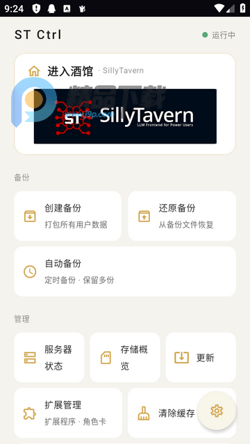 ST Ctrl酒馆AI安卓版 ST Ctrl酒馆AI安卓版