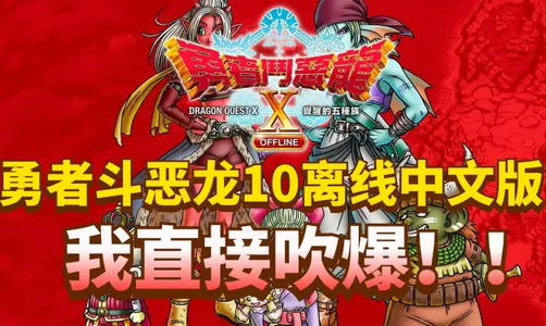 勇者斗恶龙X:觉醒的五种族豪华中文版 勇者斗恶龙X:觉醒的五种族豪华中文版