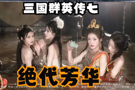 三国群英传7女将版安卓版 三国群英传7女将版安卓版
