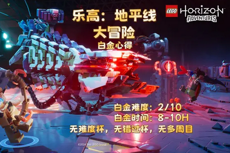 乐高地平线大冒险电脑版 乐高地平线大冒险电脑版